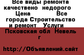 Все виды ремонта,качествено ,недорого.  › Цена ­ 10 000 - Все города Строительство и ремонт » Услуги   . Псковская обл.,Невель г.